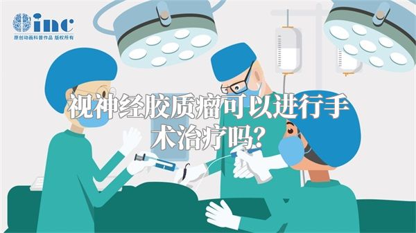 视神经胶质瘤可以进行手术治疗吗？