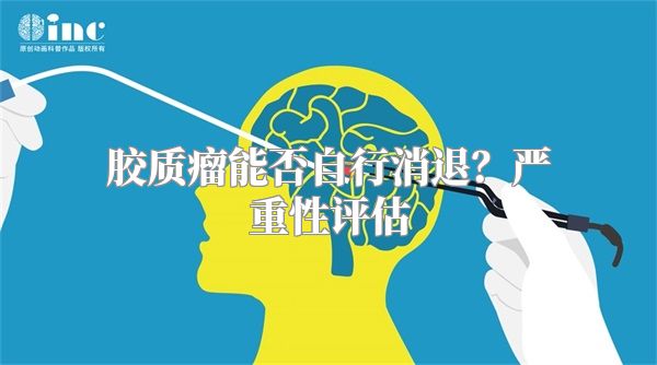 胶质瘤能否自行消退？严重性评估