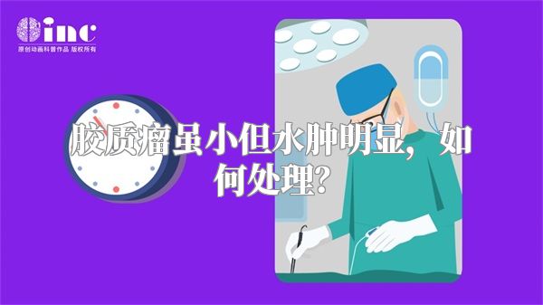 胶质瘤虽小但水肿明显，如何处理？