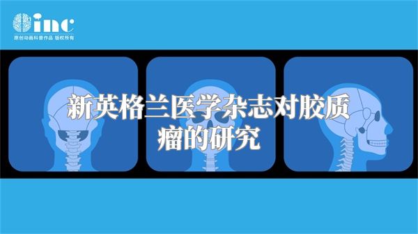 新英格兰医学杂志对胶质瘤的研究