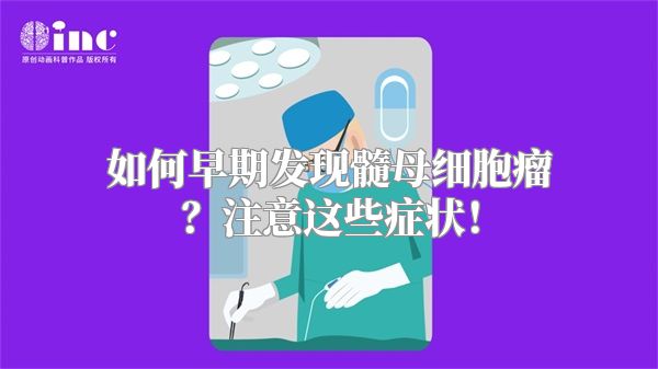 如何早期发现髓母细胞瘤？注意这些症状！