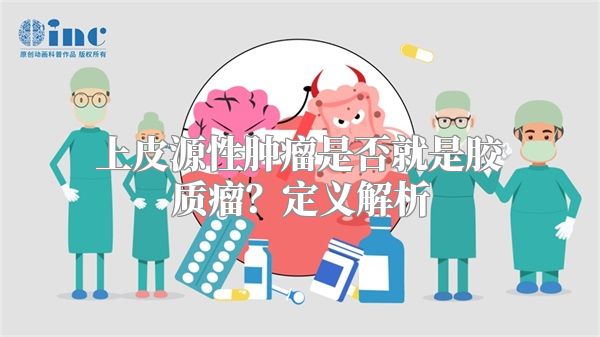 上皮源性肿瘤是否就是胶质瘤？定义解析