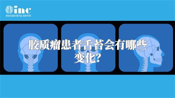 胶质瘤患者舌苔会有哪些变化？