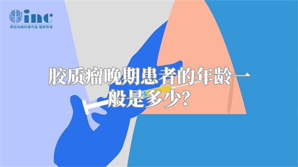 胶质瘤晚期患者的年龄一般是多少？