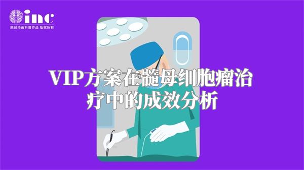 VIP方案在髓母细胞瘤治疗中的成效分析