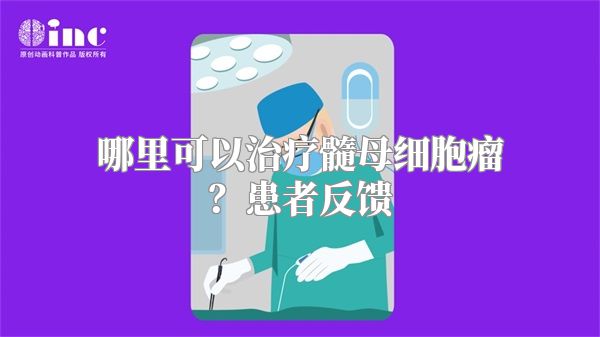 哪里可以治疗髓母细胞瘤？患者反馈