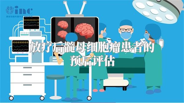 放疗后髓母细胞瘤患者的预后评估