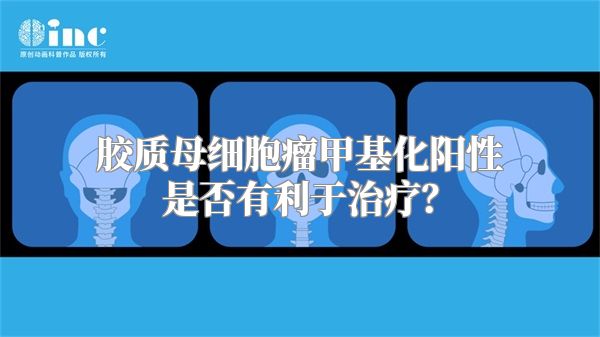 胶质母细胞瘤甲基化阳性是否有利于治疗？