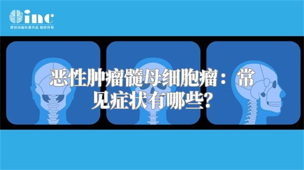 恶性肿瘤髓母细胞瘤：常见症状有哪些？