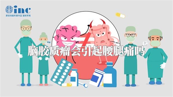 脑胶质瘤会引起腰腿痛吗