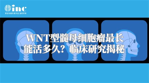 WNT型髓母细胞瘤最长能活多久？临床研究揭秘