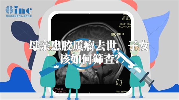 母亲患胶质瘤去世，子女该如何筛查？