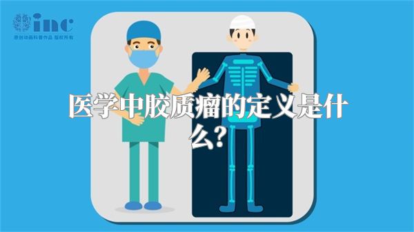 医学中胶质瘤的定义是什么？