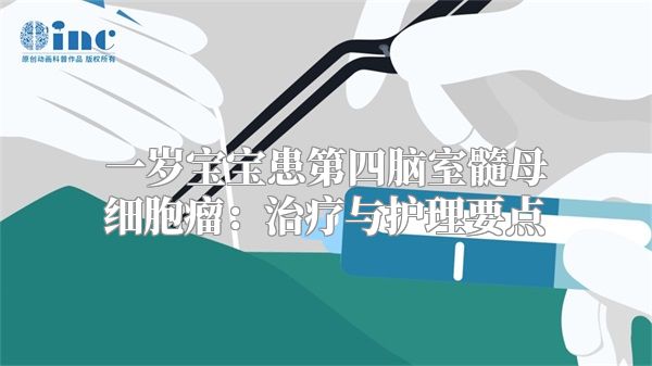 一岁宝宝患第四脑室髓母细胞瘤：治疗与护理要点