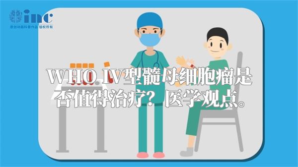 WHO IV型髓母细胞瘤是否值得治疗？医学观点。