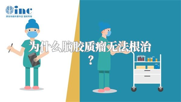 为什么脑胶质瘤无法根治？