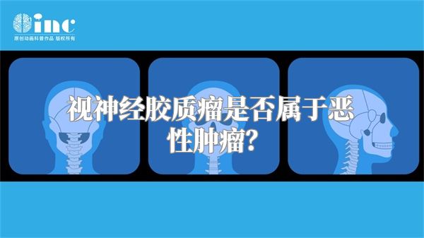 视神经胶质瘤是否属于恶性肿瘤？