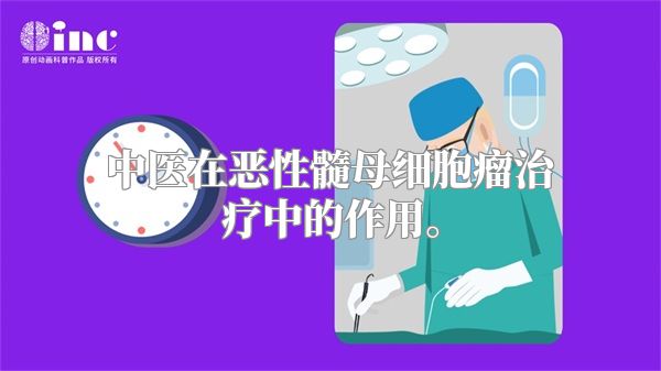 中医在恶性髓母细胞瘤治疗中的作用。