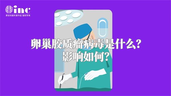 卵巢胶质瘤病毒是什么？影响如何？