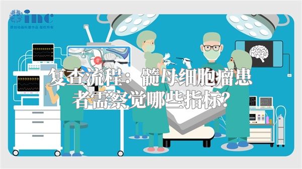 复查流程：髓母细胞瘤患者需察觉哪些指标？