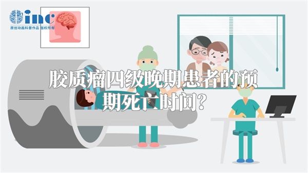 胶质瘤四级晚期患者的预期死亡时间？