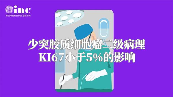 少突胶质细胞瘤二级病理KI67小于5%的影响