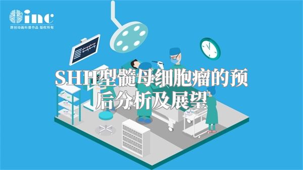 SHH型髓母细胞瘤的预后分析及展望