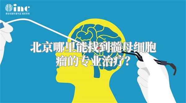 北京哪里能找到髓母细胞瘤的专业治疗？