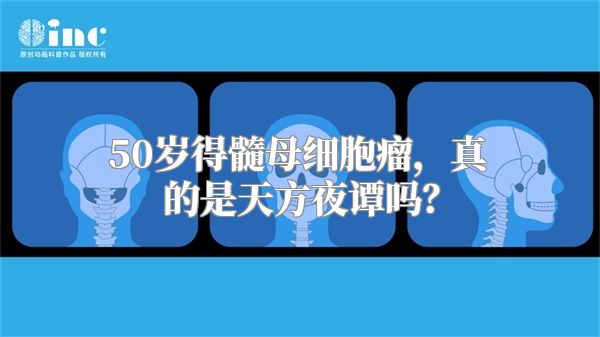 50岁得髓母细胞瘤，真的是天方夜谭吗？