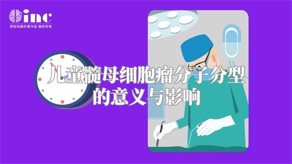 儿童髓母细胞瘤分子分型的意义与影响