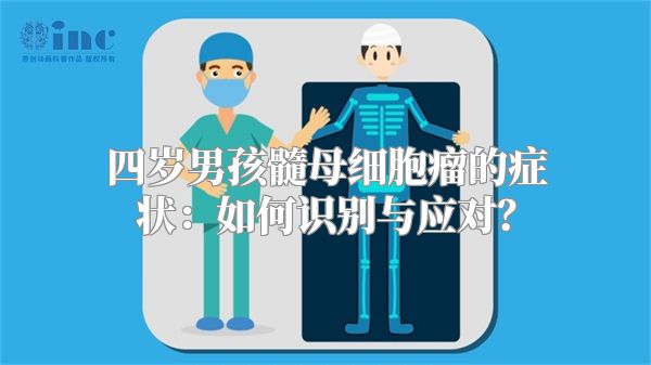 四岁男孩髓母细胞瘤的症状：如何识别与应对？