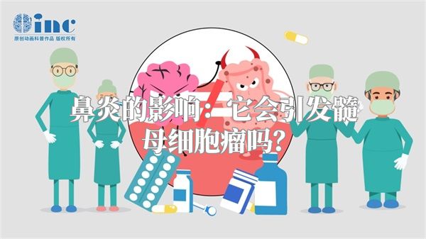 鼻炎的影响：它会引发髓母细胞瘤吗？