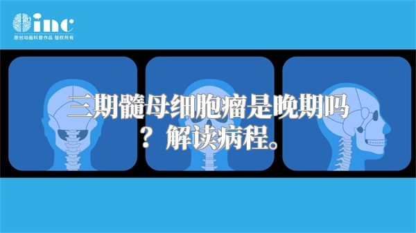 三期髓母细胞瘤是晚期吗？解读病程。