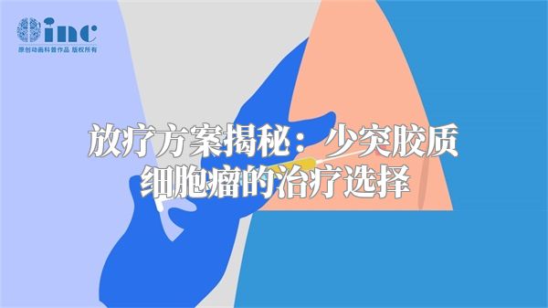 放疗方案揭秘：少突胶质细胞瘤的治疗选择