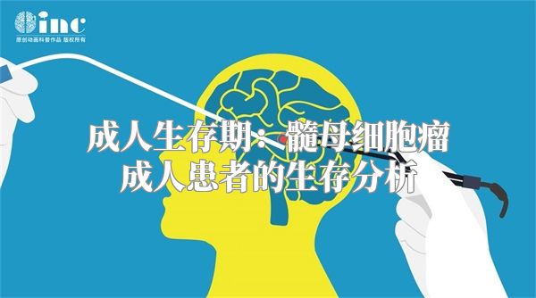 成人生存期：髓母细胞瘤成人患者的生存分析