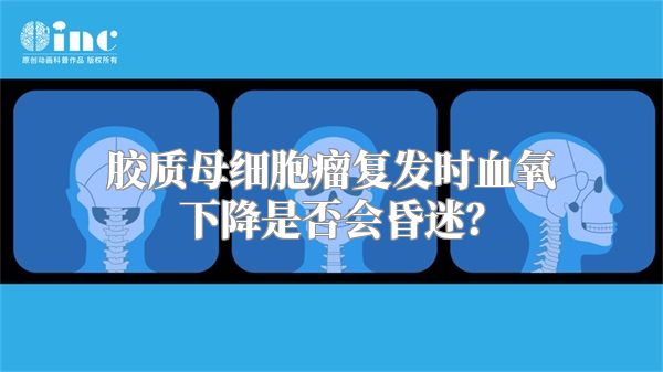 胶质母细胞瘤复发时血氧下降是否会昏迷？