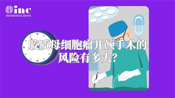 胶质母细胞瘤开颅手术的风险有多大？