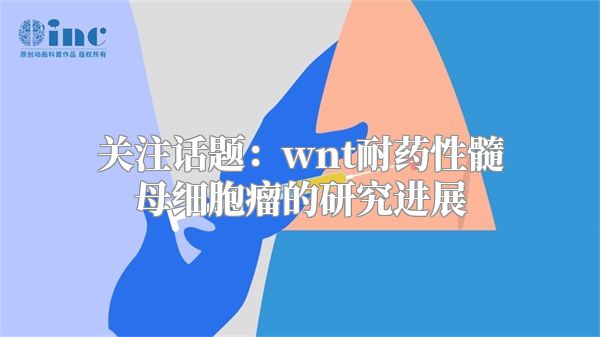 关注话题：wnt耐药性髓母细胞瘤的研究进展