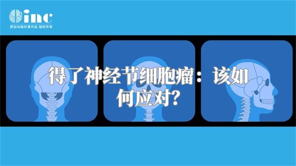 得了神经节细胞瘤：该如何应对？