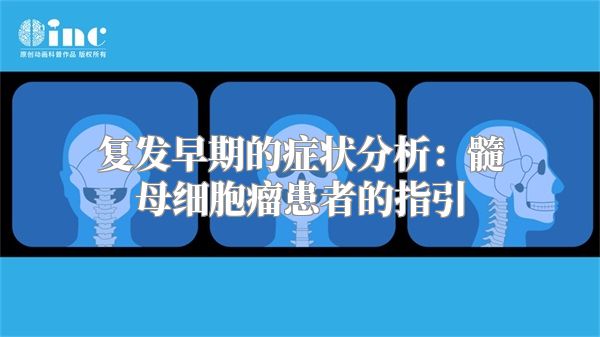 复发早期的症状分析：髓母细胞瘤患者的指引