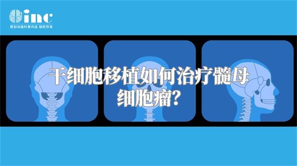 干细胞移植如何治疗髓母细胞瘤？