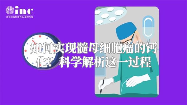 如何实现髓母细胞瘤的钙化？科学解析这一过程