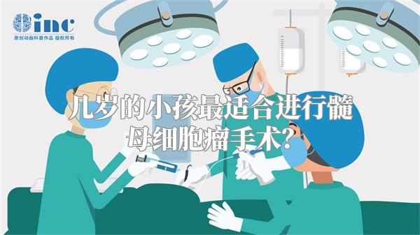 几岁的小孩最适合进行髓母细胞瘤手术？