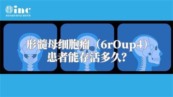 形髓母细胞瘤（6rOup4）患者能存活多久？