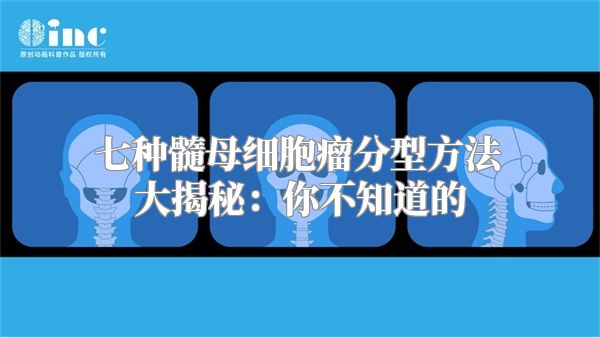 七种髓母细胞瘤分型方法大揭秘：你不知道的