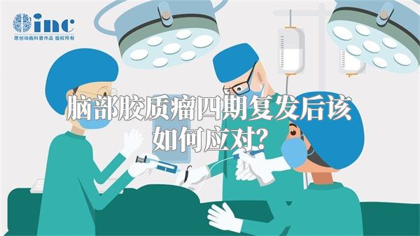 脑部胶质瘤四期复发后该如何应对？