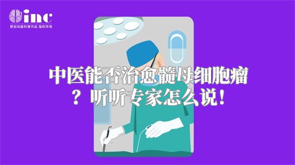 中医能否治愈髓母细胞瘤？听听专家怎么说！