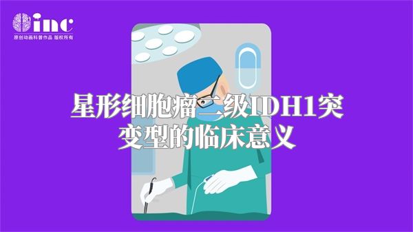 星形细胞瘤二级IDH1突变型的临床意义