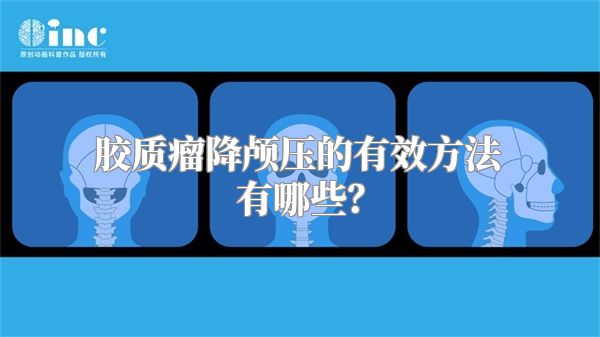 胶质瘤降颅压的有效方法有哪些？