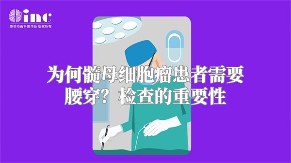 为何髓母细胞瘤患者需要腰穿？检查的重要性